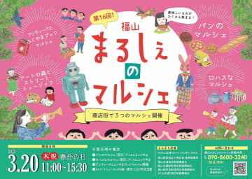 【3/20】福山市で「第16回 福山まるしぇのマルシェ」開催！3つのマルシェやさまざまなイベントを楽しもう！