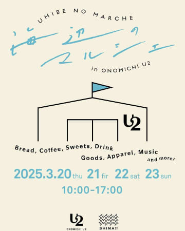 【3/20〜23】尾道市のONOMICHI U2で「海辺のマルシェ」開催！11周年を記念した4日間のイベント