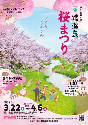 【3/22～】島根県松江市の玉造温泉で「玉造温泉桜まつり」開催！夜桜ライトアップや地酒まつり、キッズ夜店などのイベントも