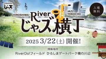 【3/22】ひろしまゲートパーク横の川辺で「広島じゃズPresents Riverじゃズ横丁」初開催！「食・音楽・川」を満喫できる新しい体験型イベント