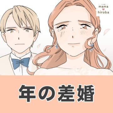 ［３９］「もう結婚しよう！」両親への憤りから結婚を迫る私を優しく諫める彼。年の差婚｜ママ広場マンガ