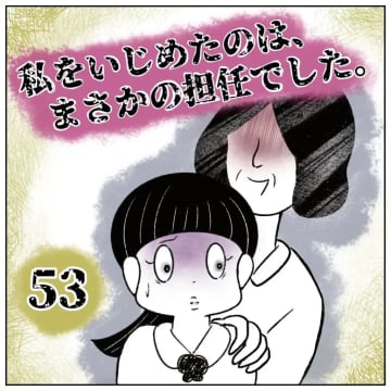 ［５３］娘はずっと担任にいじめられていた。ママ友からの知らせに怒り心頭。イジメに負けなかった小２の私｜まるの育児絵日記