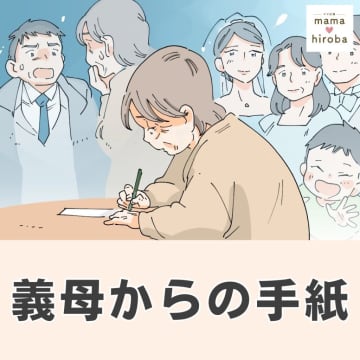 ［１］「何だろう？」介護施設にいる義母から突然渡された手紙の内容が気になる。義母からの手紙｜ママ広場マンガ