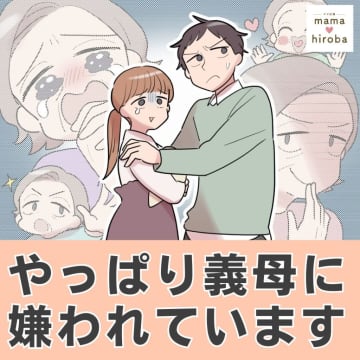 ［１］出産予定日間近なのに帰省を強要する義母。やっぱり義母に嫌われています。｜ママ広場マンガ