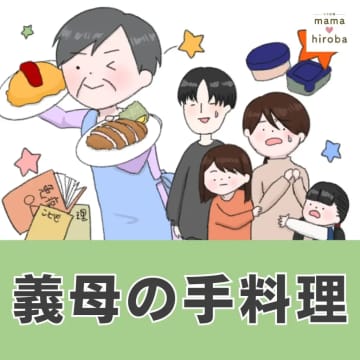 ［１］聞こえてますよ。「お母さんのご飯おいしくないの？」孫を心配する顔が白々しい。義母の手料理｜ママ広場マンガ
