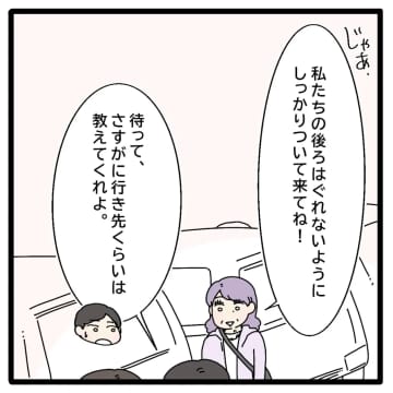 ［６］目的地を教えてくれない義母。１時間以上の走行にイライラする夫。自己中義母の迷惑サプライズ｜ママ広場マンガ
