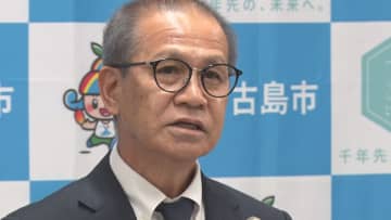 宮古島市長「市民の生命・財産を守る観点から極めて重要」　平良港を「特定利用港湾」指定へ　市長が受け入れを表明