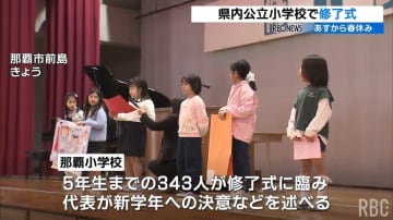 多くの公立小学校で修了式　新学期の目標や期待を胸に19日間の春休みへ