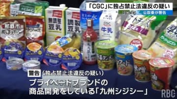 最低販売価格を拘束の疑い　PB商品「CGC」開発の九州シジシーに公正取引委員会が警告