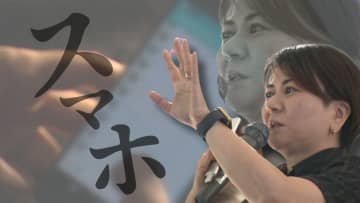 平均10歳で持ち始めるスマホ　14年警察勤務の講師が指摘　“スマホ依存”や “犯罪被害” など課題を抱える子の共通点
