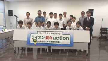 小中学校12校のエコ活動に助成金　「ライオン美らaction」
