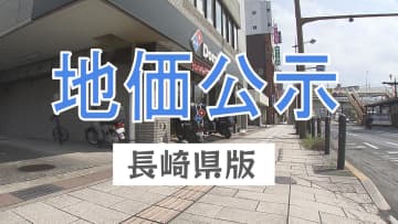 【地価公示・長崎】スタジアムシティ周辺の住宅地・商業地が変動率1位　商業地の最高価格は11年連続で浜町