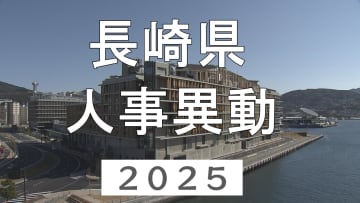 2025年度 長崎県 人事異動