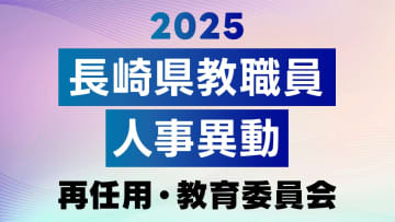 2025年度 長崎県公立学校 教職員異動「あの先生はどこに？」全名簿掲載【再任用、教育委員会】