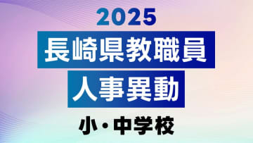 2025年度 長崎県公立学校 教職員異動「あの先生はどこに？」全名簿掲載【小中学校】