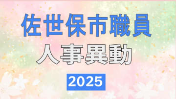 佐世保市・2025年職員人事異動一覧【一般職・再任用・派遣・退職者】