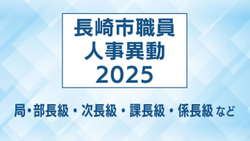 長崎市 人事異動一覧2025【局・部長級、次長級、課長級、課長補佐級、係長級】