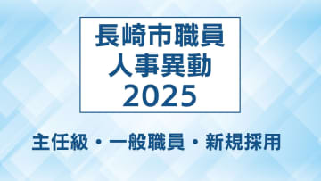 長崎市 人事異動一覧2025【主任級、一般職、新規採用】