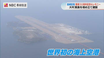 島を埋め立て建設された“世界初の海上空港”　長崎空港開港50周年を祝う記念セレモニー