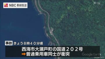 【長崎・大瀬戸】対向車線走っていた車が衝突　後部座席の93歳女性が死亡