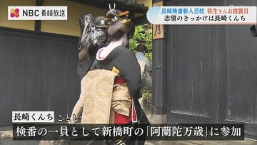 長崎検番「弥生」さんデビュー　アメリカ生まれ熊本育ちの20代