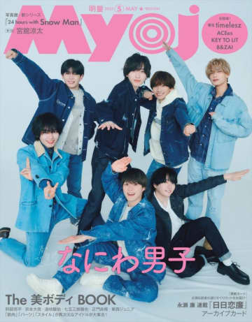 なにわ男子、「Myojo」5月号表紙に！　“わちゃわちゃ”と“クール”な表情の2パターンで登場