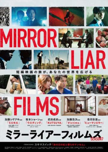 『MIRRORLIAR FILMS Season7』加藤シゲアキ、加藤浩次監督作を含む本予告解禁　スキマスイッチがテーマ曲書き下ろし