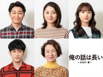 生田斗真主演『俺の話は長い2025』新ビジュアル解禁　小池栄子、清原果耶ら意気込みコメント到着