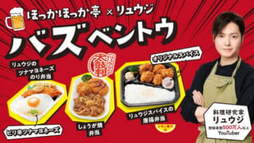 料理研究家リュウジ×「ほっかほっか亭」がコラボ！ “オリジナルスパイス”をアレンジした弁当など登場