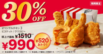 ケンタッキー「30％OFFパック」発売！　「オリジナルチキン」3ピースなど入って520円お得に