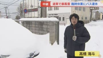 車が雪にすっぽり　道東や十勝を中心に大雪・暴風雪　HTB釧路支社前から中継