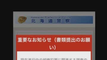 多発注意　道警かたる詐欺1日で30件超　不審なショートメッセージ　リンク先で口座番号入力求めるなど