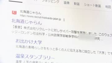 「北海道じゃらん」にサイバー攻撃か　HP閲覧できない状態　個人情報が流出の恐れも　ユーザーから不安の声