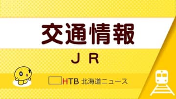 JR長万部駅構内の線路に損傷　現在、函館線の長万部・森間の上り線で運転見合わせ