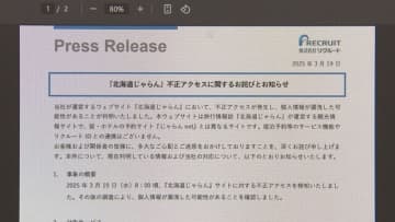 「北海道じゃらん」不正アクセス被害 10万人超の個人情報流出の可能性 ユーザーに届いたメールは開けないで