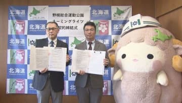 江別市・野幌総合運動公園　 ネーミングライツ導入で 札幌市の企業が 契約