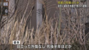 「死んでいるのはお母さんです」遺体を放置した疑いで無職の男を逮捕　死後半年ほどか　浜松市中央区