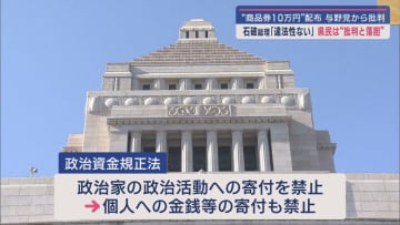 石破総理大臣が党の新人議員に商品券１０万円を渡したことが明らかに　野党や静岡県民から批判の声