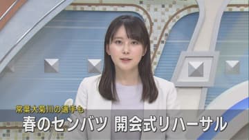 １８日開幕する選抜高校野球の開会式リハーサル　常葉大菊川も甲子園の感触を確かめながら堂々と入場行進