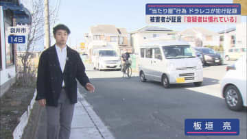 当たり屋行為で現金をだまし取ったとして袋井市の男を再逮捕　被害者は「すごくいい人だから…」　警察は余罪を追及