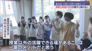 私立大学内に市の子育て支援センターがオープン　保育士を目指す学生が日常的に親子に接する場に　静岡市・静岡英和学院大学