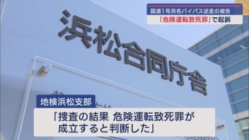 酒気帯び運転で逆走して死亡事故を起こしたとされる男　危険運転致死罪で起訴　静岡地検浜松支部