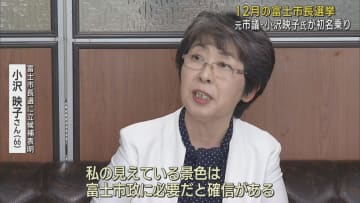 「私の見えている景色は富士市政に必要だと確信」静岡県富士市の市長選挙に元市議会議員の新人が立候補を表明