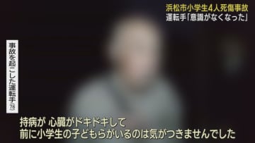 「どんな償いをしても取り返しのつかないことをしてしまった」児童４人死傷事故で男性が死亡した少女の遺族に謝罪　父親は「謝罪の姿勢に誠意が感じられなかった」浜松市