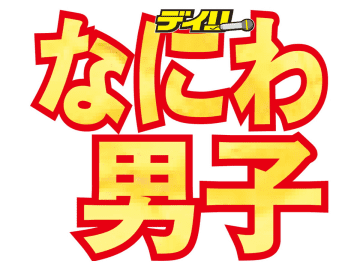 なにわ男子・藤原丈一郎　MLBは由伸を応援！「瞬きをしたくないぐらいずっと見たい」