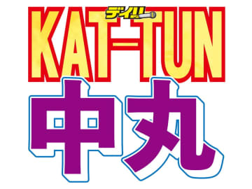 今月で解散のKAT-TUN　活動再開の中丸雄一が「19周年おめでとうございます！」「メンバーとファンの皆様に会えたことに大感謝」