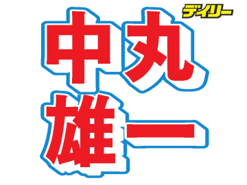 元KAT-TUN中丸雄一　嵐の解散に言及「ツアーが最高の時間になりますように」「青春時代に少しだけバックダンサーを」
