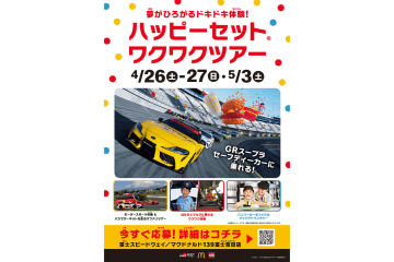 マクドナルドとGAZOOレーシング、タカラトミーがコラボ「ハッピーセット トミカ」の特別企画を実施