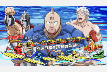 「ボートレース」人気アニメ『キン肉マン』完璧超人始祖編とのコラボキャンペーンが3月20日よりスタート！