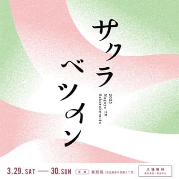 【ハピキャン出展イベント】テレビとお寺の花見会『サクラベツイン2025』！3月29日・30日は名古屋「東別院」へ♪